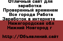 Отличный сайт для заработка. Проверенный временем. - Все города Работа » Заработок в интернете   . Нижегородская обл.,Нижний Новгород г.